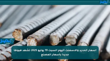 أسعار الحديد والأسمنت اليوم السبت 19 يوليو 2025 تشهد هبوطا جديدا بأسعار المصنع